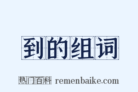 到的组词是什么意思的图片